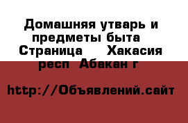  Домашняя утварь и предметы быта - Страница 2 . Хакасия респ.,Абакан г.